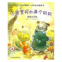 “有你真好”心灵成长图画书.小熊黑妮的两个奶奶