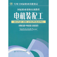 电机装配工：初级技能 中级技能 高级技能