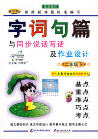 字词句篇：与同步说话写作及作业设计二年级（下）—人教版