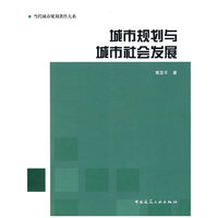城市规划与城市社会发展