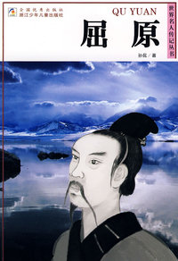 世界名人传记丛书：屈原