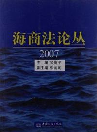 海商法论丛:2007