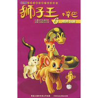 狮子王.辛巴6：迷醉山谷