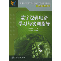 数字逻辑电路学习与实训指导(应用电子技术专业)/新编21世纪高等职业教育电子信息类规