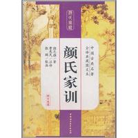 颜氏家训/中国古典名著全译典藏图文本