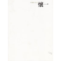 中国画23家(怀一)