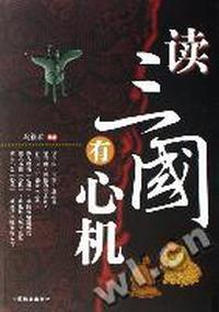 读三国有心机