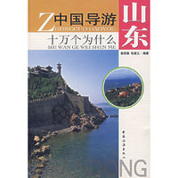中国导游十万个为什么(山东)