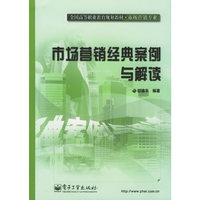 市场营销经典案例与解读(市场营销专业全国高等职业教育规划教材)