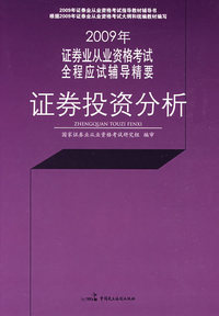 证券投资分析——2009年证券业从业资格考试全程应试辅导精要