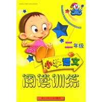 小学语文阅读训练 (二年级)