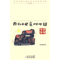 “百年百部中国儿童文学经典书系”珍藏版·我们的母亲叫中国