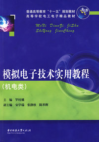 模拟电子技术实用教程(罗桂娥)