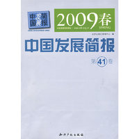 中国发展简报(第41卷)
