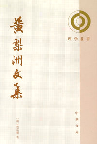 黄梨洲文集--理学丛书