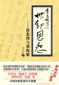 世纪恩怨：徐悲鸿与刘海粟（签名珍藏本）