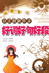 自主创新小学作文—好词好句好段