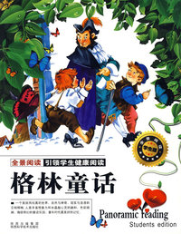 全景阅读—学生版—格林童话