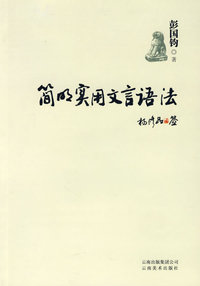 简明实用文言语法