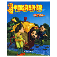 中国经典民间传奇·黄柠檬卷