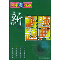 新解题题典：初中化学