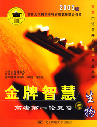 生物(2005版)/金牌智慧高考第一轮复习