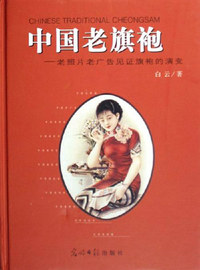 中国老旗袍:老照片老广告见证旗袍的演变