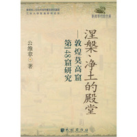 涅槃、净土的殿堂(敦煌莫高窟第148窟研究)