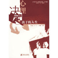 心理.决定孩子的人生