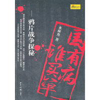 国有病 谁买单:鸦片战争
