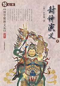 国学精粹文丛：封神演义（中）