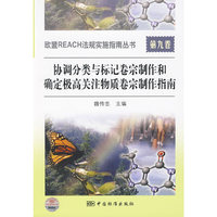 欧盟REACH法规实施指南丛书 第九卷 协调分类与标记卷宗制作和确定极高关注物质卷宗制作指南