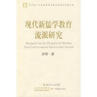 现代新儒学教育流派研究