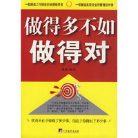 做得多不如做得对