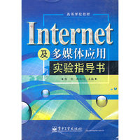 Internet及多媒体应用实验指导书