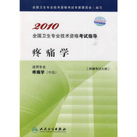 2010 疼痛学－适用专业疼痛学（中级）