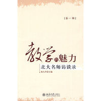 教学的魅力-北大名师访谈录(第一辑)