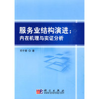 服务业结构演进-内在机理与实证分析
