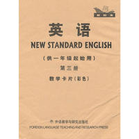 英语(新标准)(一年级起点)(第3册)(教学卡片)