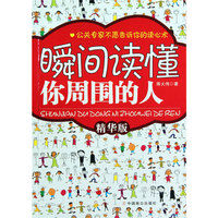 瞬间读懂你周围的人