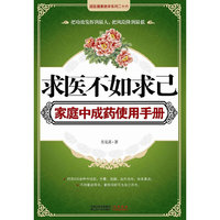 求医不如求己家庭中成药实用手册