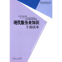 现代服务业知识干部读本