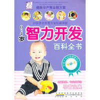 0-4岁智力开发百科全书