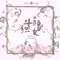 牛郎织女（平装）