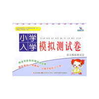小学入学模拟测试卷——语言模拟测试（2）