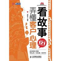 看故事，弄懂客户心理——赢得客户的121种销售攻心术