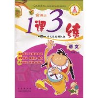 金博士•1课3练单元达标测试题•语文(2年级上册)(人民教育版) (平装)
