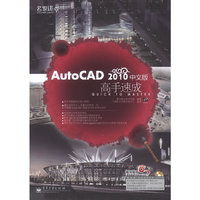 AutoCAD 2010中文版高手速成-含DVD1张