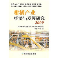 柑橘产业经济与发展研究2009