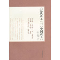 《赵氏孤儿》与《中国孤儿》